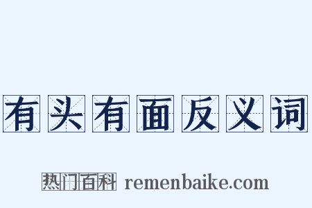 有头有面反义词是什么意思的图片